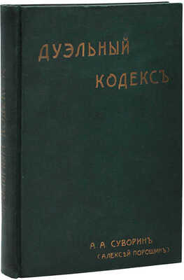 Суворин А.А. Дуэльный кодекс / А.А. Суворин (Алексей Порошин). СПб.: Новый человек, [1913].